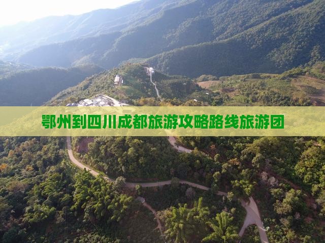 鄂州到四川成都旅游