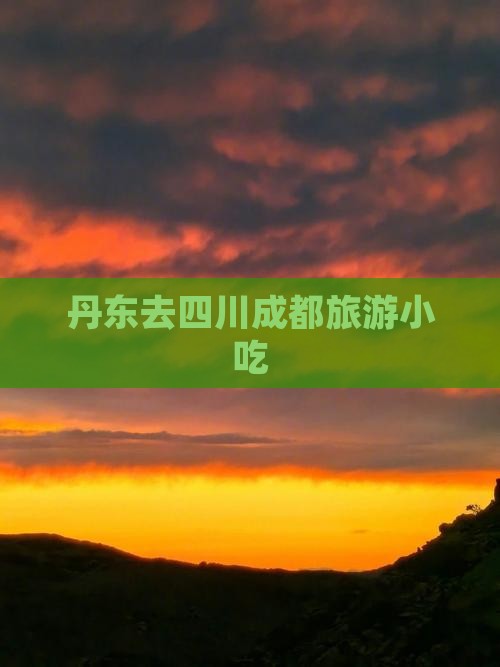 丹东去四川成都旅游小吃