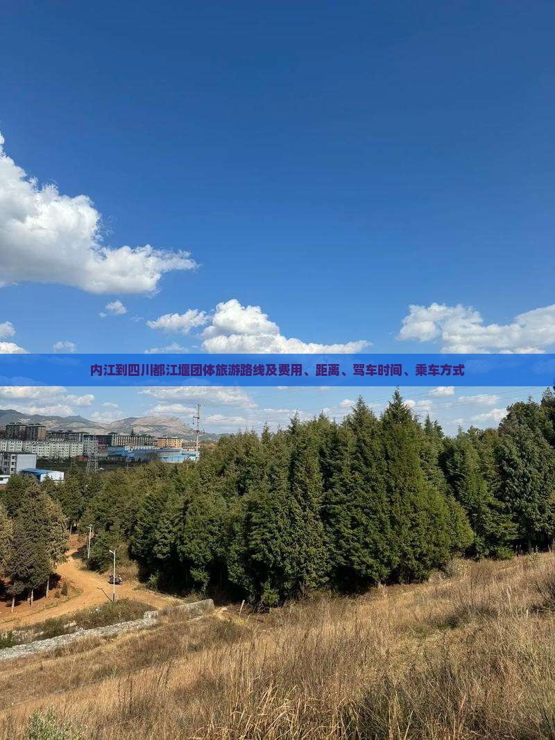 内江到四川都江堰团体旅游