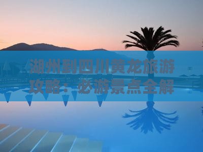 湖州到四川黄龙一日