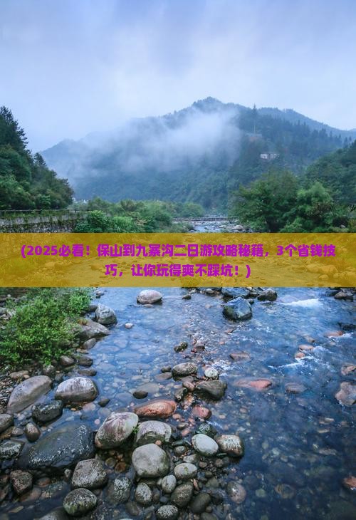保山到四川九寨沟二日游