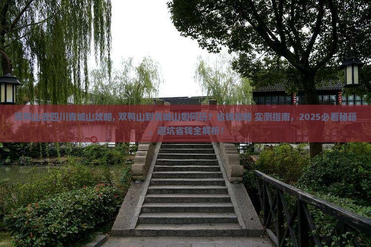 双鸭山去四川青城山攻略