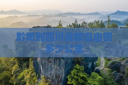 黔南到四川成都自由团