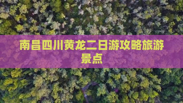 南昌去四川黄龙二日游 南昌去四川黄龙二日游