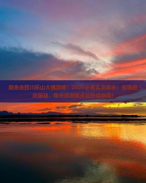 新余去四川乐山大佛攻略