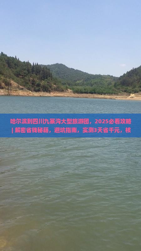 哈尔滨到四川九寨沟大型旅游团