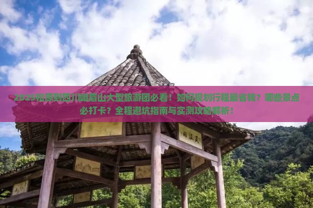 松原到四川峨眉山大型旅游团