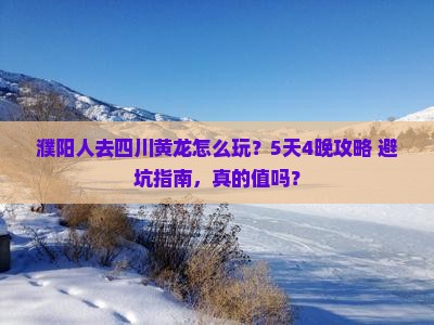 濮阳去四川黄龙团体旅游