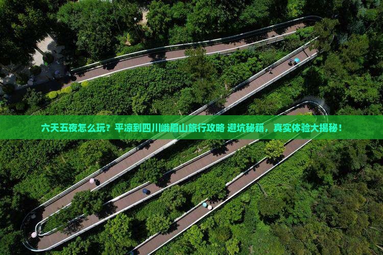 平凉到四川峨眉山六日游