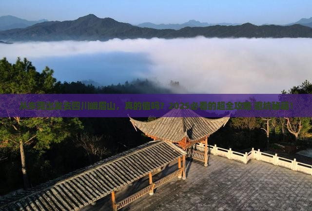 东莞去四川峨眉山旅游