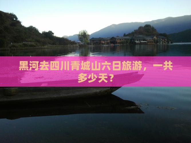 黑河去四川青城山六日游