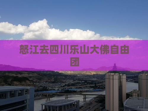 怒江去四川乐山大佛自由团
