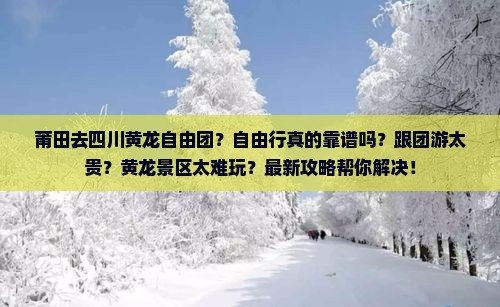 莆田去四川黄龙自由团