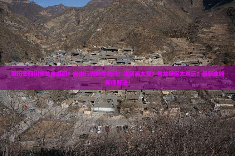 莆田去四川黄龙自由团