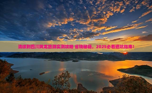 清徐到四川黄龙旅游