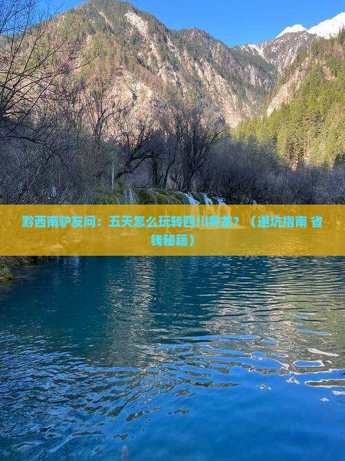 黔西南到四川黄龙五日游