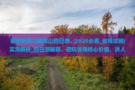 莆田到四川峨眉山四日游
