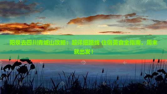 阳泉去四川青城山攻略