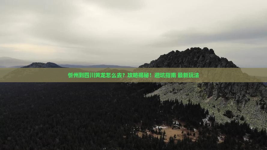 忻州到四川黄龙攻略