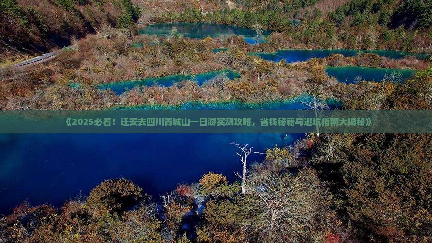 迁安去四川青城山一日