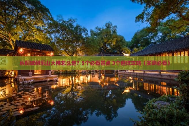 桐城去四川乐山大佛攻略