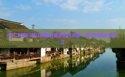 铜仁到四川都江堰四日游