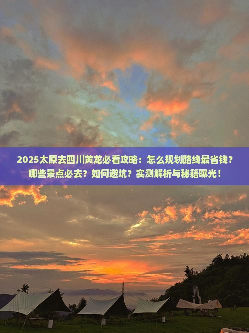 太原去四川黄龙必去地