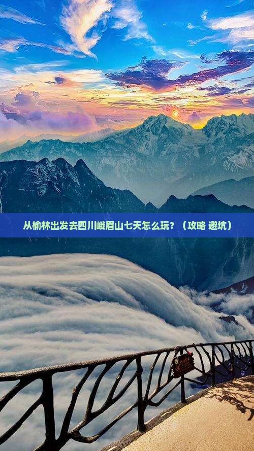 榆林去四川峨眉山七日游
