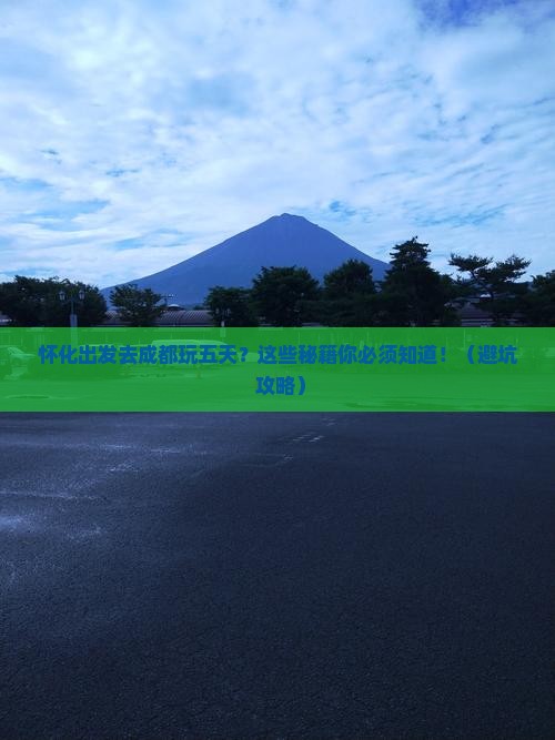 怀化到四川成都五日游