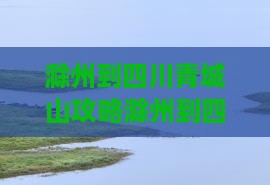 滁州到四川青城山攻略