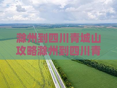 滁州到四川青城山攻略