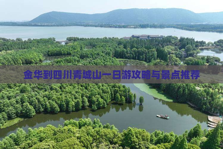 金华到四川青城山一日