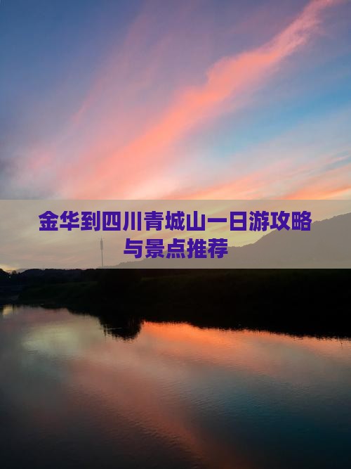 金华到四川青城山一日