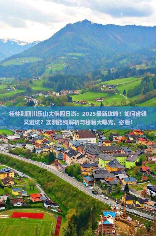桂林到四川乐山大佛四日游
