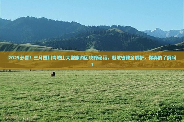 三月到四川青城山大型旅游团
