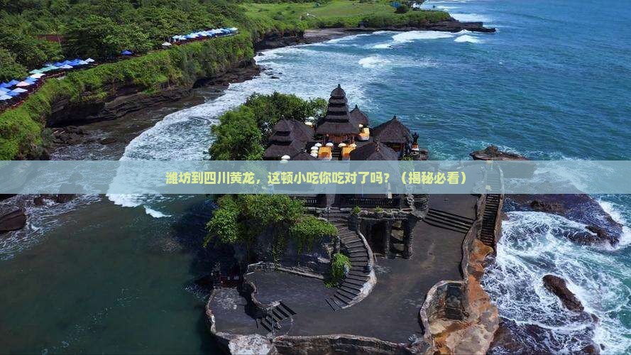 潍坊到四川黄龙旅游小吃