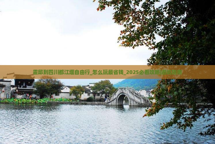 霍邱到四川都江堰自由行