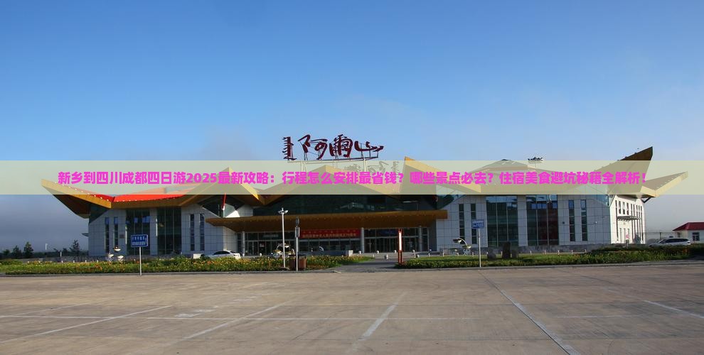 新乡到四川成都四日游