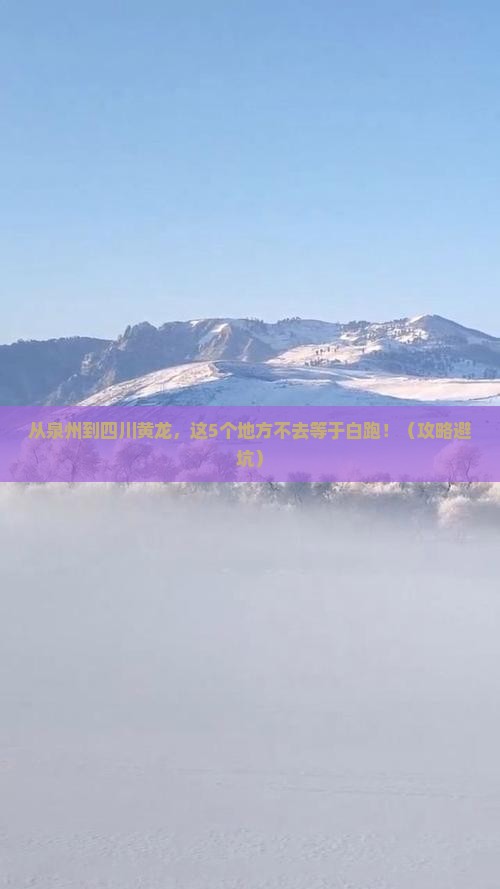 泉州去四川黄龙必去地