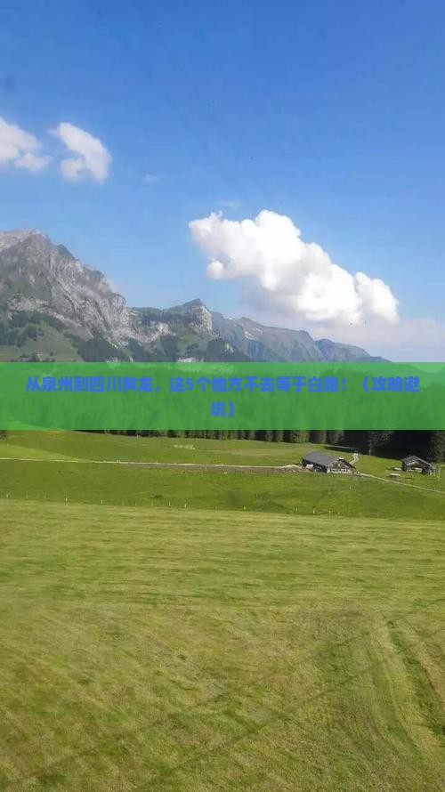泉州去四川黄龙必去地