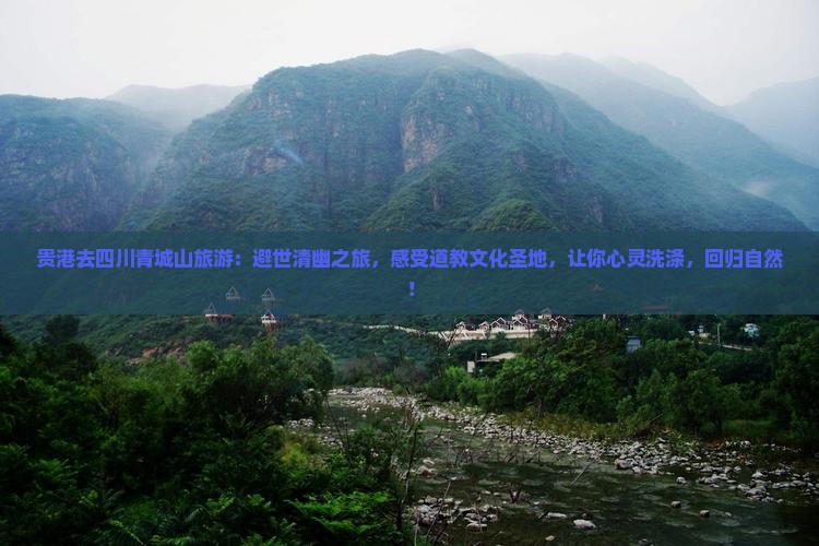 贵港去四川青城山旅游