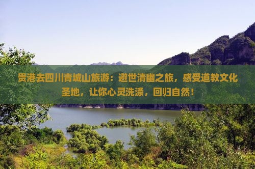 贵港去四川青城山旅游