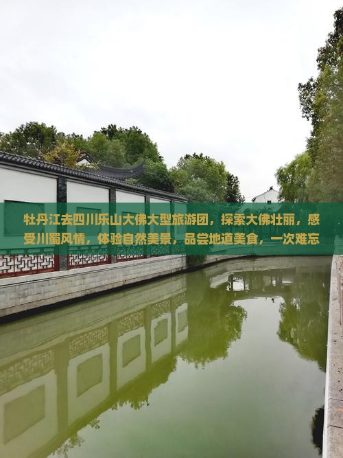 牡丹江去四川乐山大佛大型旅游团