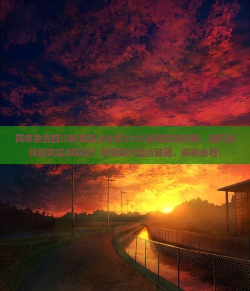 阿泰勒到四川黄龙景点