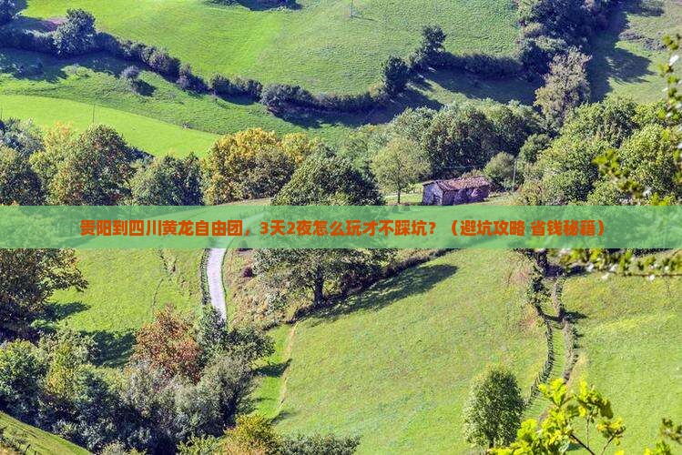 贵阳到四川黄龙自由团