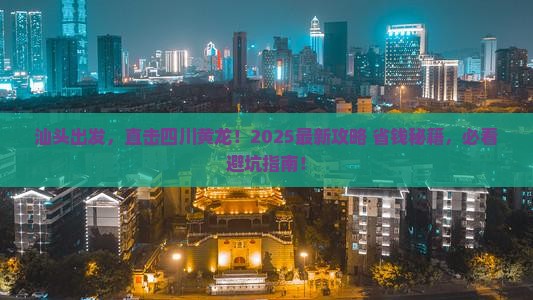 汕头到四川黄龙景点