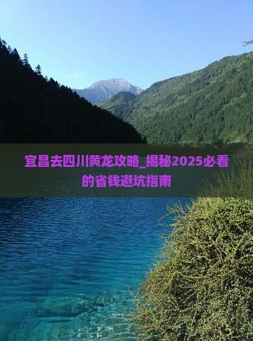宜昌去四川黄龙攻略