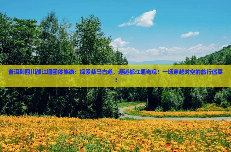 普洱到四川都江堰团体旅游