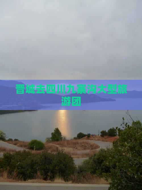 晋城去四川九寨沟大型旅游团