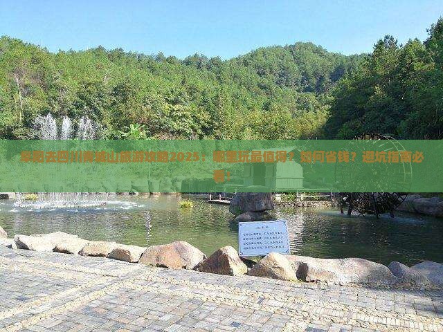 阜阳去四川青城山哪里玩